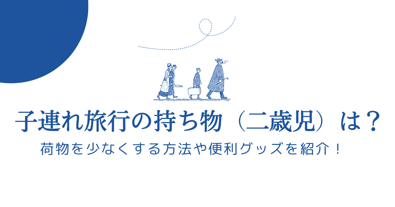 子連れ旅行の持ち物（二歳児）は？荷物を少なくする方法や便利グッズを紹介！